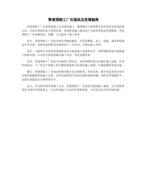 管道预制工厂化现状及发展趋势