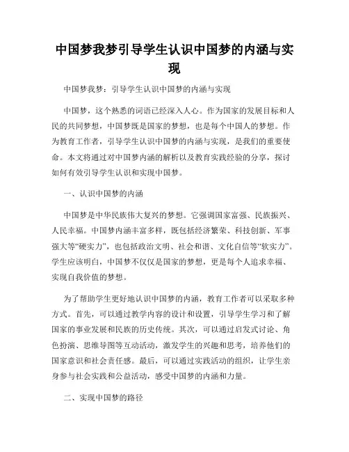 中国梦我梦引导学生认识中国梦的内涵与实现