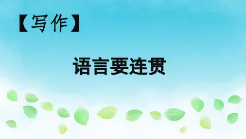 写作《语言要连贯》课件(共46张ppt)