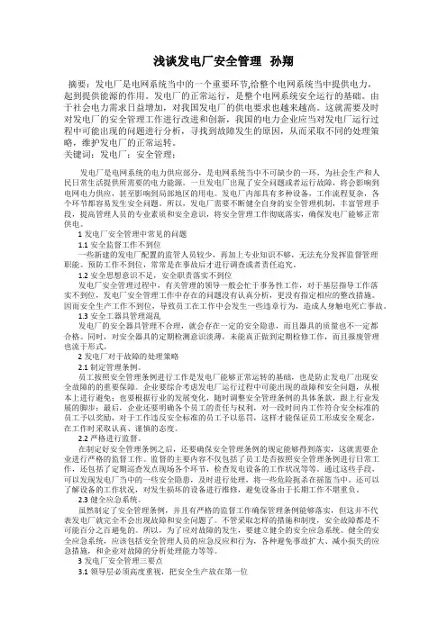 浅谈发电厂安全管理   孙翔