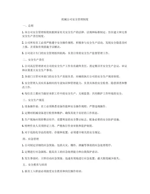 机械公司安全管理制度