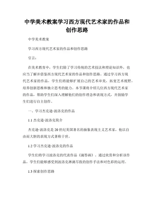 中学美术教案学习西方现代艺术家的作品和创作思路