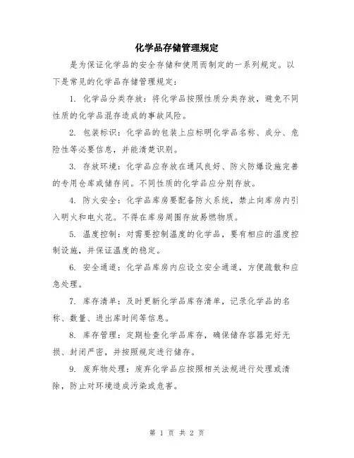 化学品存储管理规定