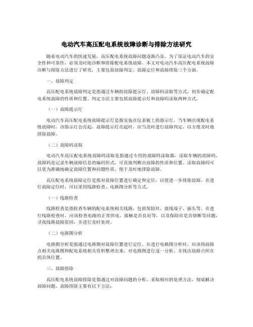 电动汽车高压配电系统故障诊断与排除方法研究