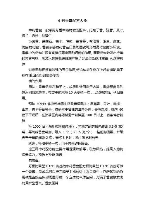 中药香囊配方大全
