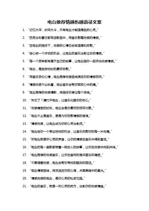 电台推荐情感伤感语录文案