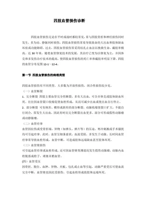 四肢血管损伤诊断