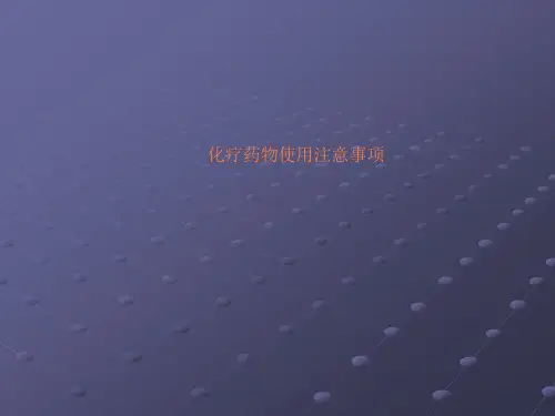 化疗药物使用注意事项ppt课件