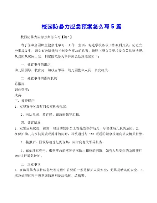 校园防暴力应急预案怎么写5篇
