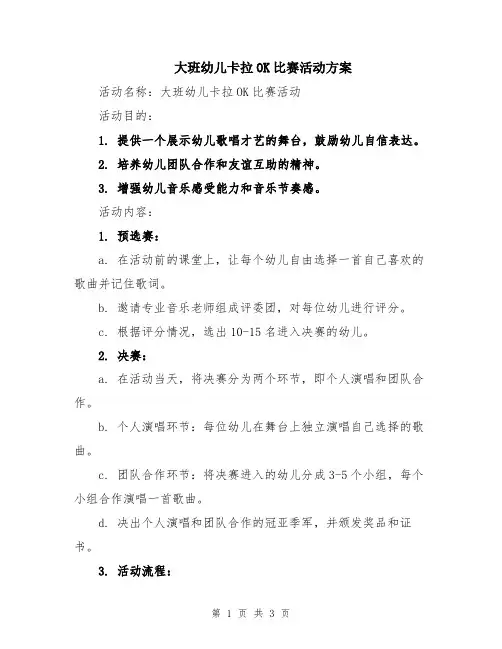 大班幼儿卡拉OK比赛活动方案