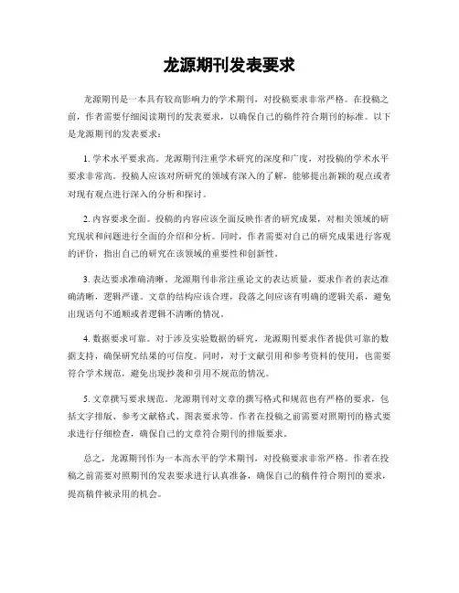 龙源期刊发表要求
