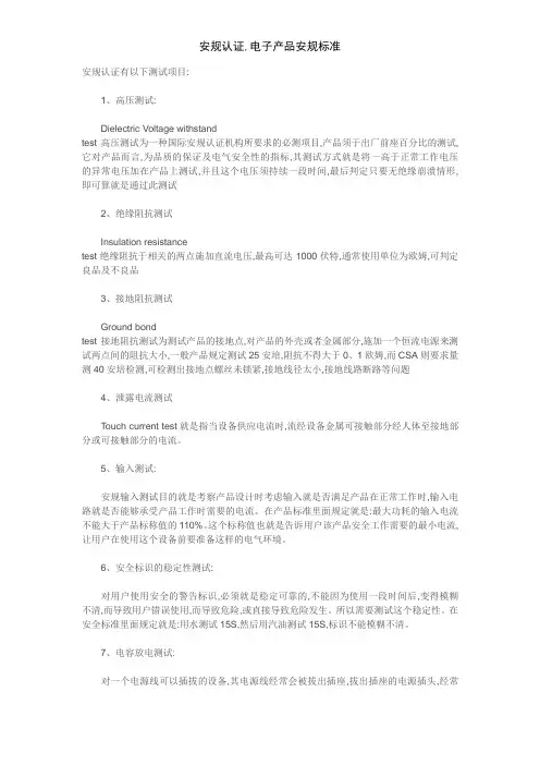 安规认证,电子产品安规标准