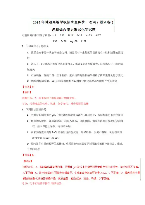 2015年高考真题——理科综合化学部分(浙江卷) Word版含解析1