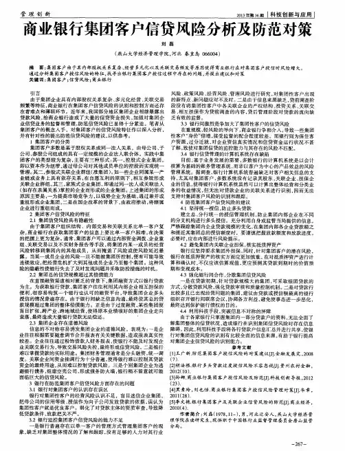 商业银行集团客户信贷风险分析及防范对策