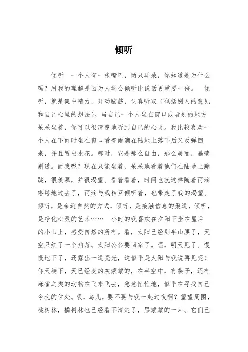 初中议论文作文:倾听_0