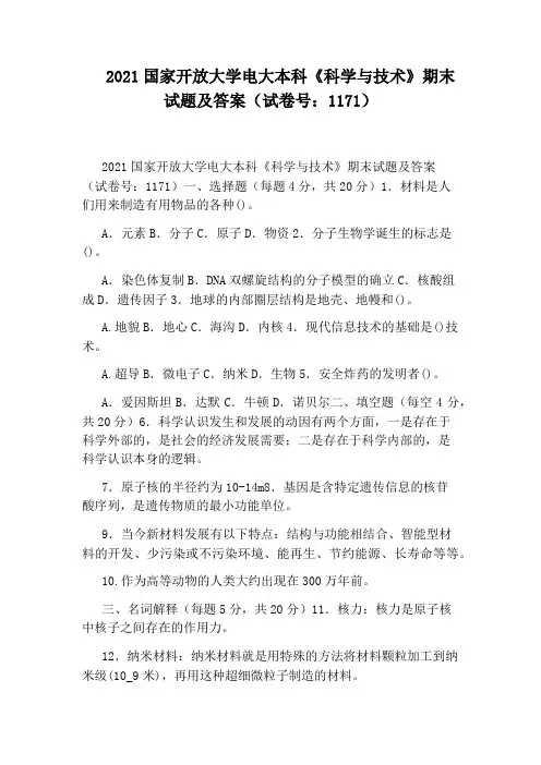 2021国家开放大学电大本科《科学与技术》期末试题及答案(试卷号：1171)