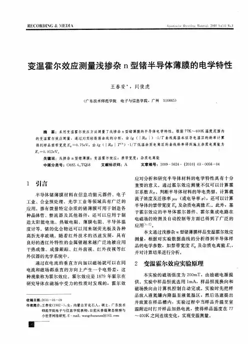 变温霍尔效应测量浅掺杂n型锗半导体薄膜的电学特性