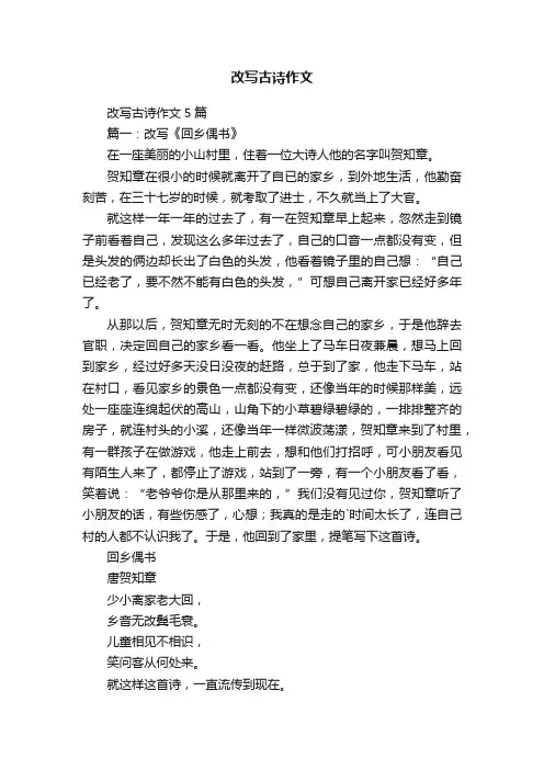 改写古诗作文5篇