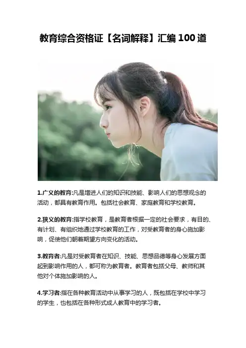 教育综合资格证【名词解释】汇编100道