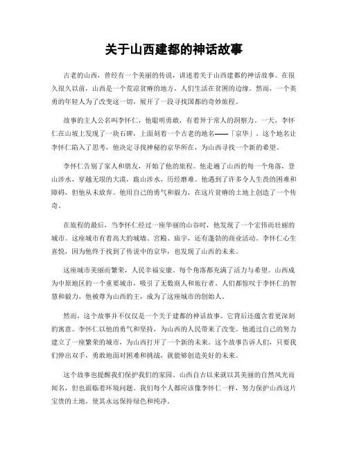 关于山西建都的神话故事