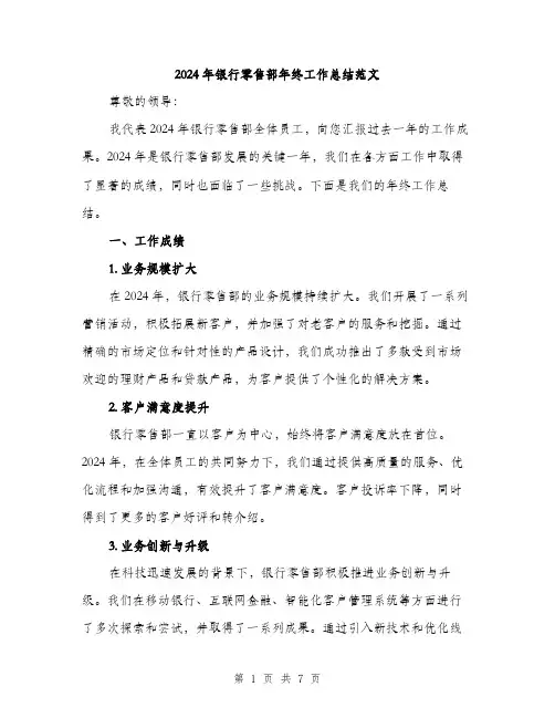 2024年银行零售部年终工作总结范文(二篇)