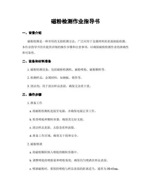 磁粉检测作业指导书