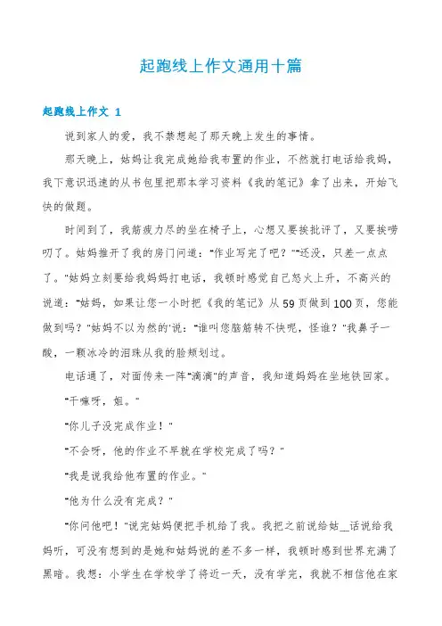 起跑线上作文通用十篇