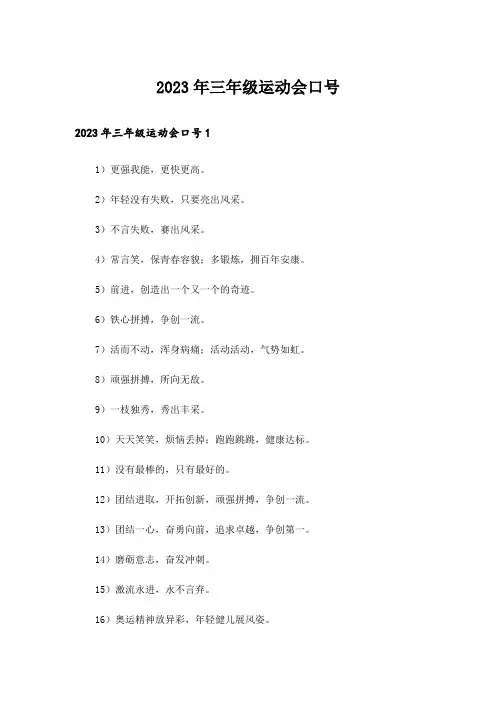 2023年三年级运动会口号