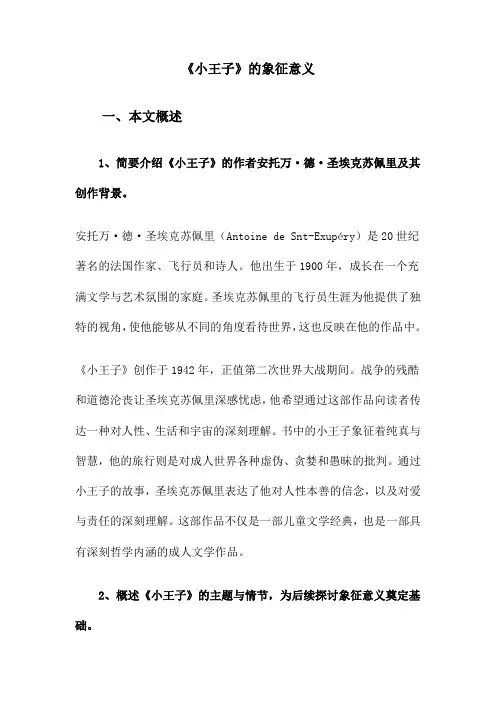 《小王子》的象征意义