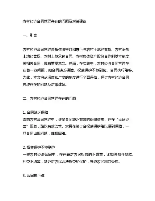农村经济合同管理存在的问题及对策建议