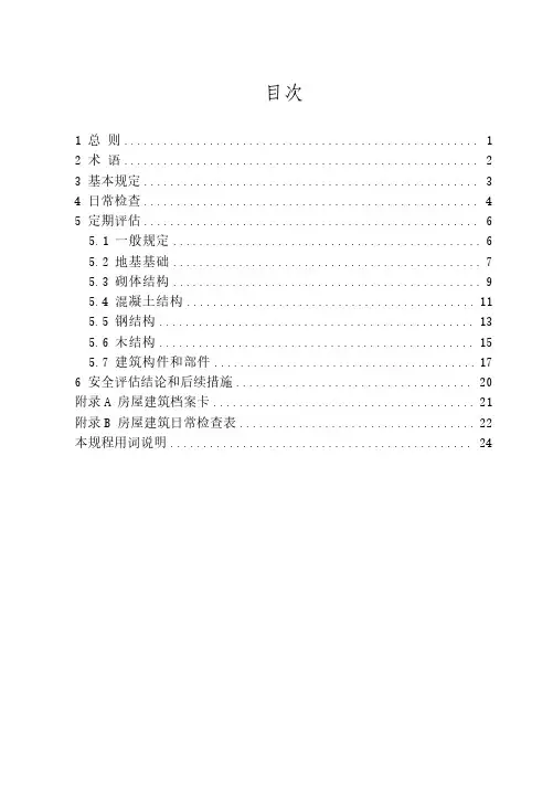 房屋建筑结构安全评估技术规程-2023最新