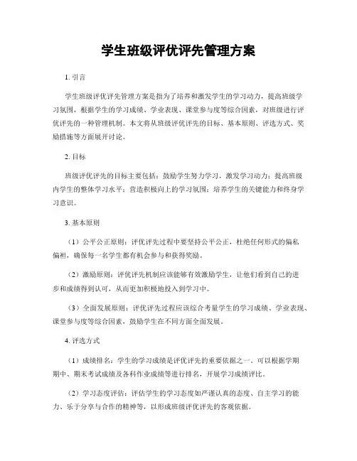 学生班级评优评先管理方案