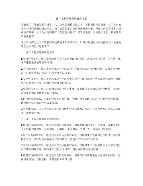 化工工程管理系统解决方案