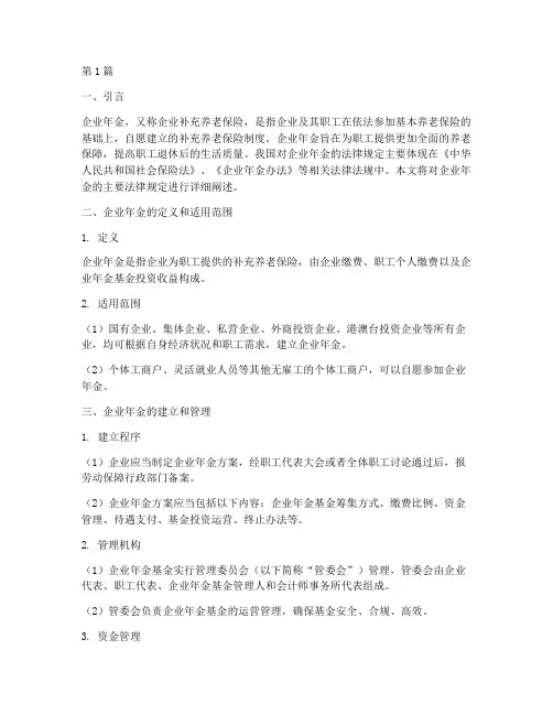 企业年金主要法律规定(3篇)