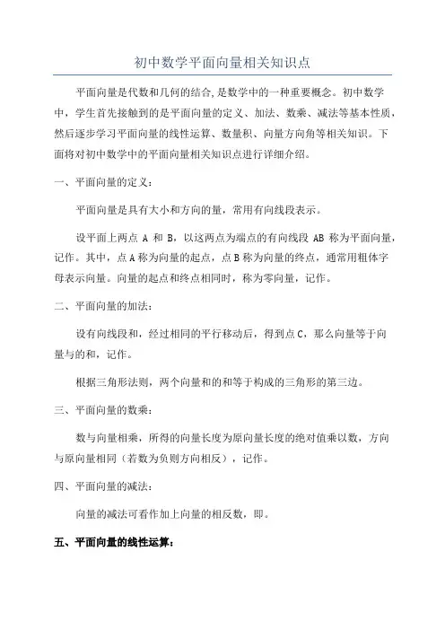 初中数学平面向量相关知识点