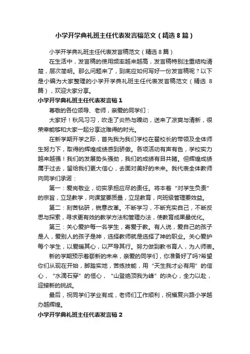 小学开学典礼班主任代表发言稿范文（精选8篇）