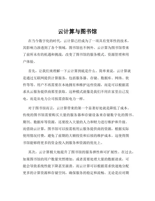 云计算与图书馆