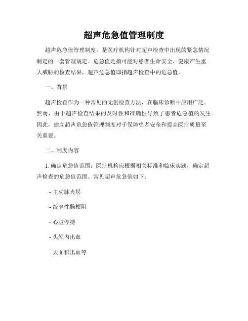 超声危急值管理制度