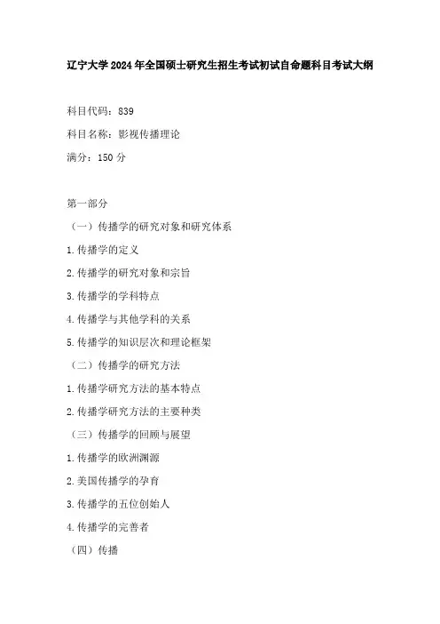 辽宁大学2024年研究生考试大纲  839 影视传播理论
