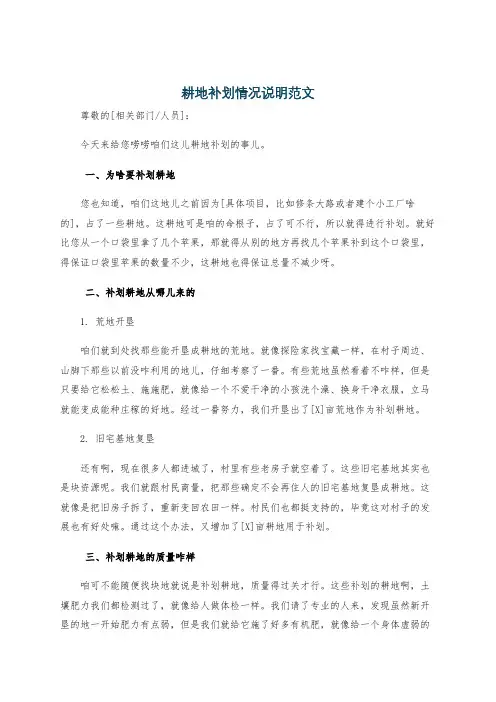 耕地补划情况说明范文
