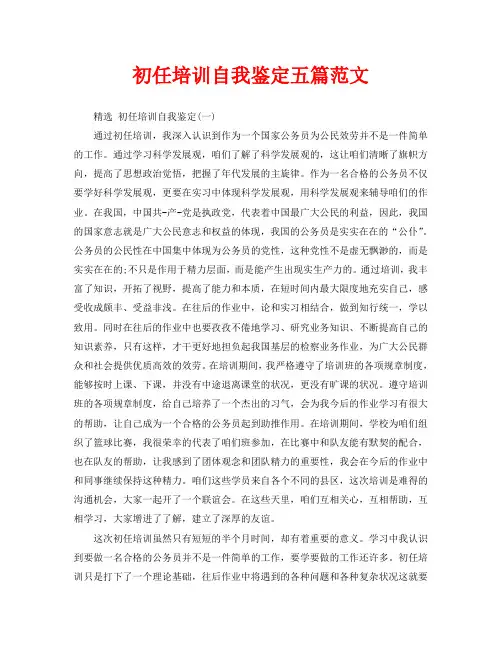 初任培训自我鉴定五篇范文