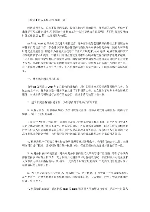 2020年【精选】财务工作计划范文集合十篇