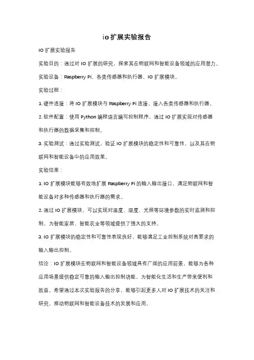 io扩展实验报告