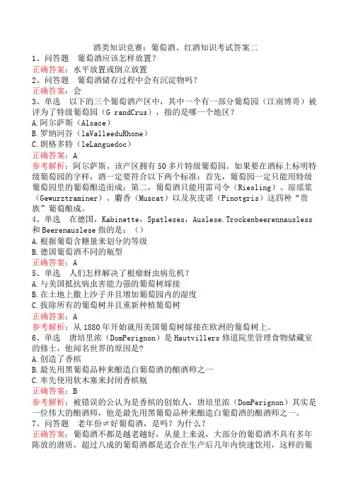 酒类知识竞赛：葡萄酒、红酒知识考试答案二