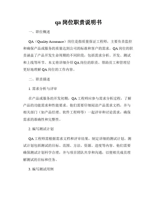 qa岗位职责说明书
