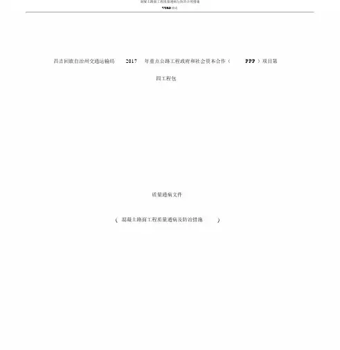 混凝土路面工程质量通病与防治实用措施