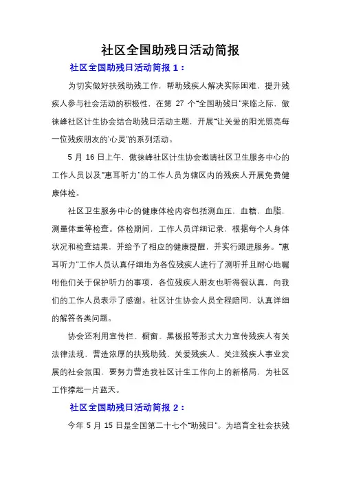 社区全国助残日活动简报