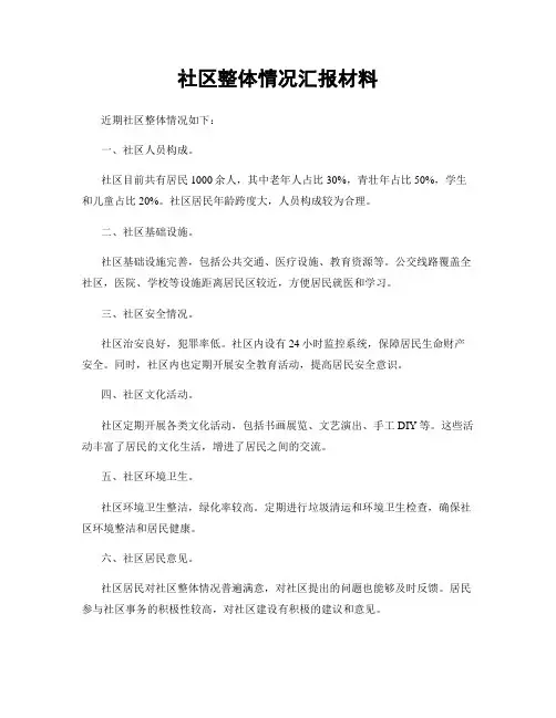 社区整体情况汇报材料