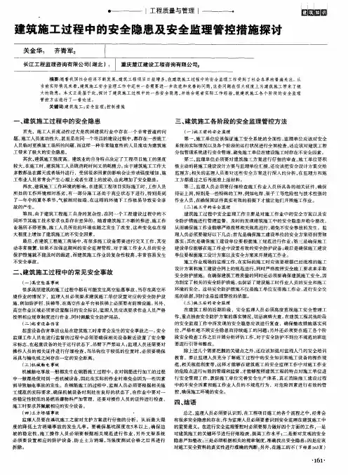 建筑施工过程中的安全隐患及安全监理管控措施探讨