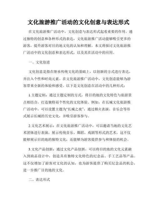 文化旅游推广活动的文化创意与表达形式
